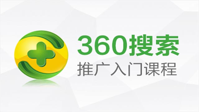 360搜索推广入门