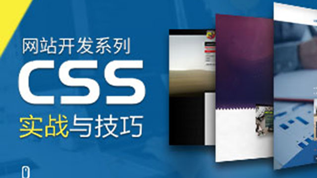 CSS实战与技巧视频教程