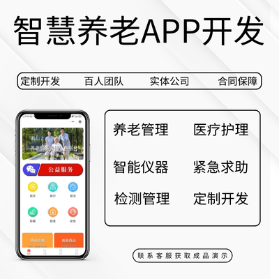 <strong>智慧养老app软件定制开发居家养老服务健康社区管理对接安防监控</strong>